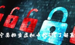 为什么辽宁要排查虚拟币挖矿？了解真相和影响