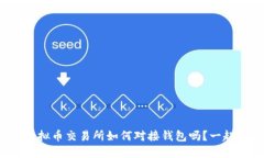 : 你知道虚拟币交易所如何对接钱包吗？一起来揭