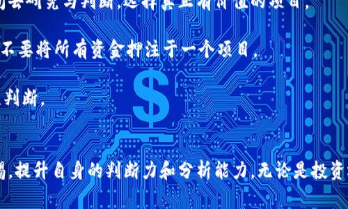 中资虚拟币的现状：你应该了解哪些事？

中资虚拟币, 区块链, 数字货币, 投资风险/guanjianci

引言
在这数字化时代，虚拟币犹如一阵旋风，掀起了全球金融市场的波澜。而在这个波澜壮阔的背景下，中资虚拟币无疑成为了众人瞩目的焦点。每当提及虚拟币，许多人就会马上想到比特币，但其实中资虚拟币的背后故事同样充满了惊喜和警惕。那么，今天让我们一同探索中资虚拟币的现状，解析其中的机会与风险。

中资虚拟币的兴起与发展
在过去的十年间，随着区块链技术的迅速发展，虚拟币逐渐形成。尤其在中国，各种中资虚拟币如雨后春笋般涌现。2013年之后，中国的虚拟币市场逐渐壮大，从最初的比特币到后来涌现出的以太坊、Ripple、以及众多的ICO项目，无不展示着中资虚拟币的魅力。

许多创业者与公司开始纷纷入局，通过技术创新与市场运作，推动了中资虚拟币的火热。然而，伴随着市场繁荣的同时，一系列的投资风险也悄然浮出水面。特别是在政府监管政策的影响下，中资虚拟币的发展开始经历波折和考验。

为什么中资虚拟币受到青睐？
中资虚拟币为何能吸引如此多的投资者？背后有几个重要原因。

strong第一，技术创新的驱动。/strong区块链技术作为中资虚拟币的基础框架，凭借去中心化、安全性高、以及透明性等特点，吸引了无数开发者与投资者的关注。这种技术的突破性使得中资虚拟币不仅具备了投资价值，更加具备了实用性。

strong第二，投资的潜力。/strong对于许多投资者而言，虚拟币代表着全球金融的新趋势。有些中资虚拟币通过独特的经济模型或者实际应用案例，使得其投资潜力巨大。例如，某些项目借助区块链技术，致力于改善供应链管理，提升企业效率，自然吸引了投资者的目光。

strong第三，社群与共识的力量。/strong许多中资虚拟币项目通过建立庞大的社群，形成强大的共识。投资者不仅是简单的资金投入，更成为了项目发展的支持者与推动者。这种社群文化充分激发了投资者的参与感与归属感。

中资虚拟币的风险与挑战
尽管中资虚拟币的热潮持续，但其背后的风险与挑战也不容小觑。

strong监管政策的变动。/strong近年来，中国政府对于虚拟币行业的监管日益严格。从ICO禁令到交易所的逐步取缔，政策的变化使得许多投资者面临风险。一旦国家政策转向，某些中资虚拟币的价值可能会大幅度下跌。

strong项目真实性的考量。/strong市场上存在着许多虚假项目或诈骗行为，投资者在选择中资虚拟币时，应保持警惕。尽量通过深入调查、了解项目团队及技术实力，确保投资决策的有效性。

strong市场波动的影响。/strong虚拟币市场极易受外部因素影响，价格波动频繁，高风险伴随着高收益。在这样的市场环境下，投资者需要具备足够的心理承受能力，制定合理的投资策略。

如何选择合适的中资虚拟币？
选择合适的中资虚拟币并非易事，特别是面对众多的项目。以下是一些建议，帮助你更好地做出决策。

strong研究项目白皮书。/strong白皮书是项目的“宣言书”，包含了项目的背景、技术方案、经济模型等重要信息。投资者应仔细阅读，了解项目的可行性与发展潜力。

strong关注团队背景。/strong一个优秀的团队是项目成功的关键。了解团队成员的资历、经历、与过往项目经验，可以帮助投资者判断项目的可靠性。

strong分析市场行情。/strong时刻关注虚拟币市场的动态，了解市场趋势与资金流向。通过数据分析、技术图表等手段，判断项目的市场表现。

可能相关的问题与解答

h4问题一：中资虚拟币的投资前景如何？/h4
中资虚拟币的投资前景在许多方面都具备吸引力。首先，从技术发展的角度来看，区块链技术正在不断成熟，未来在金融、物流、医疗等各个领域都有广阔的应用空间。中资虚拟币作为这一技术的前沿，必然会受益于相关市场的成长。

其次，随着全球对数字货币的关注增加，尤其是在经济发生波动时，虚拟币可能会成为避险资产，吸引更多投资者的目光。中国的数字货币在国际市场中扮演的角色将愈加重要，未来投资中资虚拟币的潜在收益也将随之上升。

h4问题二：如何避免中资虚拟币的投资陷阱？/h4
要避免中资虚拟币的投资陷阱，投资者需要具备清晰的风险意识与鉴别能力。首先，尽量避免聆听毫无验证的投资建议或炒作。应主动投资时间去研究与判断，选择真正有价值的项目。

其次，保持对市场变化的敏感度。虚拟币市场波动极大，价格剧烈变化时，应及时做出反应，避免损失。同时，分散投资也是降低风险的一种策略，不要将所有资金押注于一个项目。

最后，保持持续的学习与提升。了解行业动态，跟进行业内专家的观点，提高自身的认知水平，使得投资决策趋于理智，避免因情绪而造成的错误判断。

总结
中资虚拟币在瞬息万变的市场中展现出强大的生命力，但同时也伴随着种种挑战。在了解中资虚拟币的现状、机会与风险后，投资者应保持警惕，提升自身的判断力和分析能力。无论是投资还是参与，其中的每一步都需要倍加谨慎。投资是一场马拉松，而非短跑，唯有透彻了解和稳妥行事，才能在未来的虚拟币市场中立于不败之地。