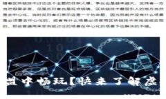 想在王者联盟中畅玩？快来了解虚拟币的秘密！