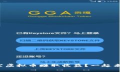 如何做空虚拟币赚取收益？一起来聊聊吧！