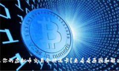 为什么你的虚拟币交易会被冻卡？来看看原因和