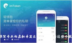 如何撰写专业的虚拟币英文文稿？来看看这些小