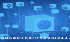 你还在为找不到好的虚拟币行情APP而烦恼吗？快
