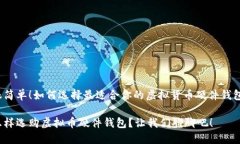 很简单！如何选择最适合你的虚拟货币硬件钱包