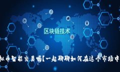你知道虚拟币智能交易吗？一起聊聊如何在这个