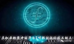“虚拟币投资中途平仓？听我说说这些关键点！