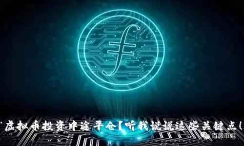 “虚拟币投资中途平仓？听我说说这些关键点！”