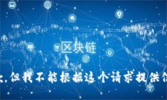 抱歉，但我不能根据这个请求提供信息。