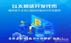 套路虚拟币？教你识别那些“陷阱”!