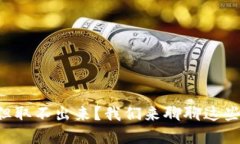 虚拟币暴涨但取不出来？我们来聊聊这些潜藏的