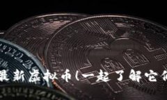 2023年你不能错过的最新虚拟币！一起了解它们的