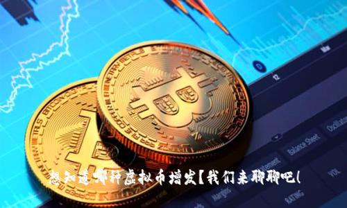 想知道哪种虚拟币增发？我们来聊聊吧！