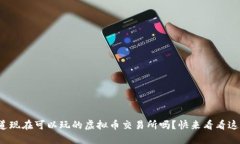 : 想知道现在可以玩的虚拟币交易所吗？快来看看