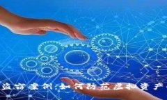 日本虚拟币盗窃案例：如何防范虚拟资产的安全