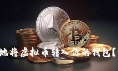 如何安全快速地将虚拟币转入你的钱包？让我们