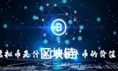 牛币虚拟币是什么？揭秘牛币的价值与应用