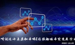 你听说过小鸟虚拟币吗？这些趣味币究竟是什么