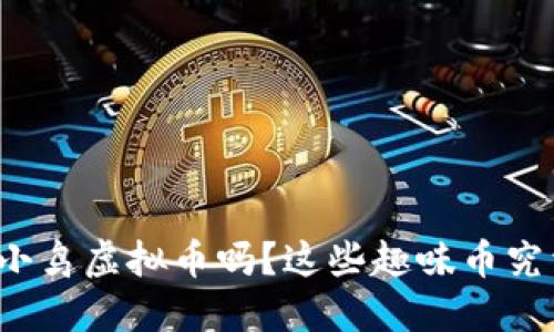 你听说过小鸟虚拟币吗？这些趣味币究竟是什么？