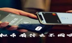 你知道山寨币和虚拟币有什么不同吗？一起了解