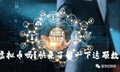 你听说过XUC虚拟币吗？快来了解一下这颗数字货