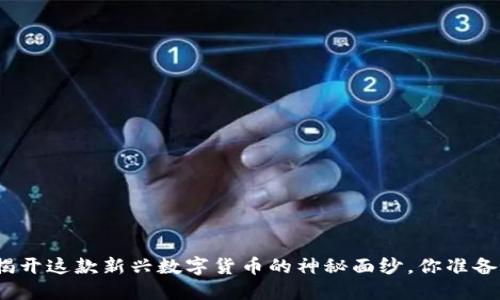 FTV虚拟币:揭开这款新兴数字货币的神秘面纱,你准备好投资了吗?
