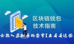 为什么你会陷入虚拟币的套牢？来看看这些应对