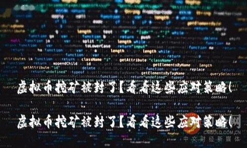 虚拟币挖矿被封了?看看这些应对策略!
虚拟币挖矿被封了?看看这些应对策略!