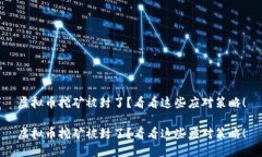 虚拟币挖矿被封了？看看这些应对策略！虚拟币