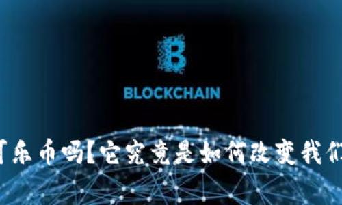 你听说过虚拟可乐币吗?它究竟是如何改变我们的消费方式的?