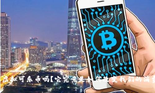 你听说过虚拟可乐币吗?它究竟是如何改变我们的消费方式的?