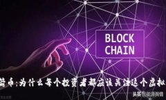 火箭币：为什么每个投资者都应该关注这个虚拟