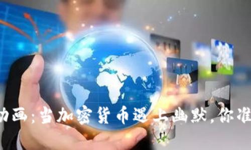 虚拟币搞笑动画:当加密货币遇上幽默,你准备好笑了吗?