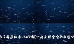 你了解虚拟币USDV吗？一起来探索它的秘密吧！