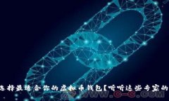 如何选择最适合你的虚拟币钱包？听听这些专家