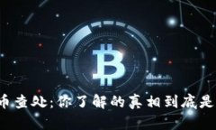 虚拟币查处：你了解的真相到底是什么？