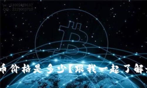 BSN虚拟币价格是多少？跟我一起了解最新动态！