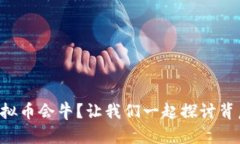 为什么虚拟币会牛？让我们一起探讨背后的原因