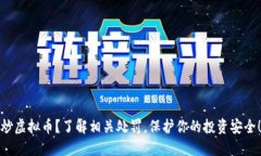 炒虚拟币？了解相关处罚，保护你的投资安全！