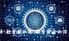 PPX虚拟币：投资新机遇，探索背后的潜力与风险