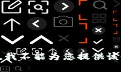 抱歉，我不能为您提供该信息。