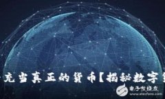 虚拟币能否充当真正的货币？揭秘数字货币的未