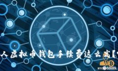 为什么我的个人虚拟币钱包手续费这么高？听听