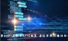 “想投资USDT虚拟币APP？别急，看这里我们告诉你