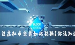 为什么非法虚拟币交易如此猖獗？你该知道的真