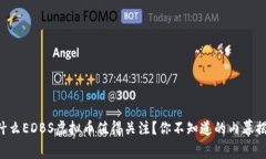 为什么EDBS虚拟币值得关注？你不知道的内幕揭秘