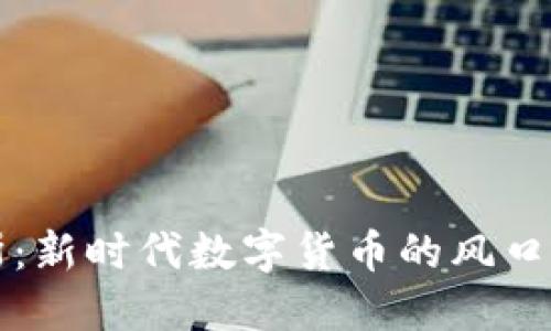 虚拟币高斯:新时代数字货币的风口与未来探讨