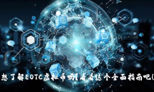 想了解EOTC虚拟币吗?看看这个全面指南吧!