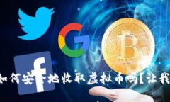 你知道如何安全地收取虚拟币吗？让我们聊聊！