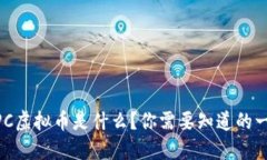 AUPC虚拟币是什么？你需要知道的一切！